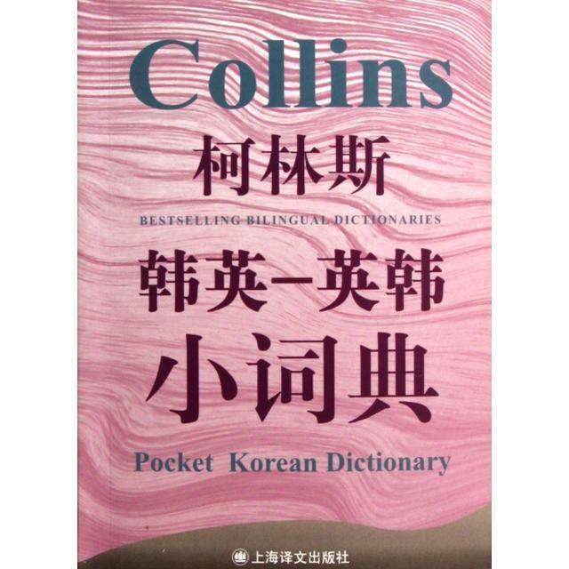 【正版图书】柯林斯韩英英韩小词典罗布斯克里文编语言文字上海译文出版社