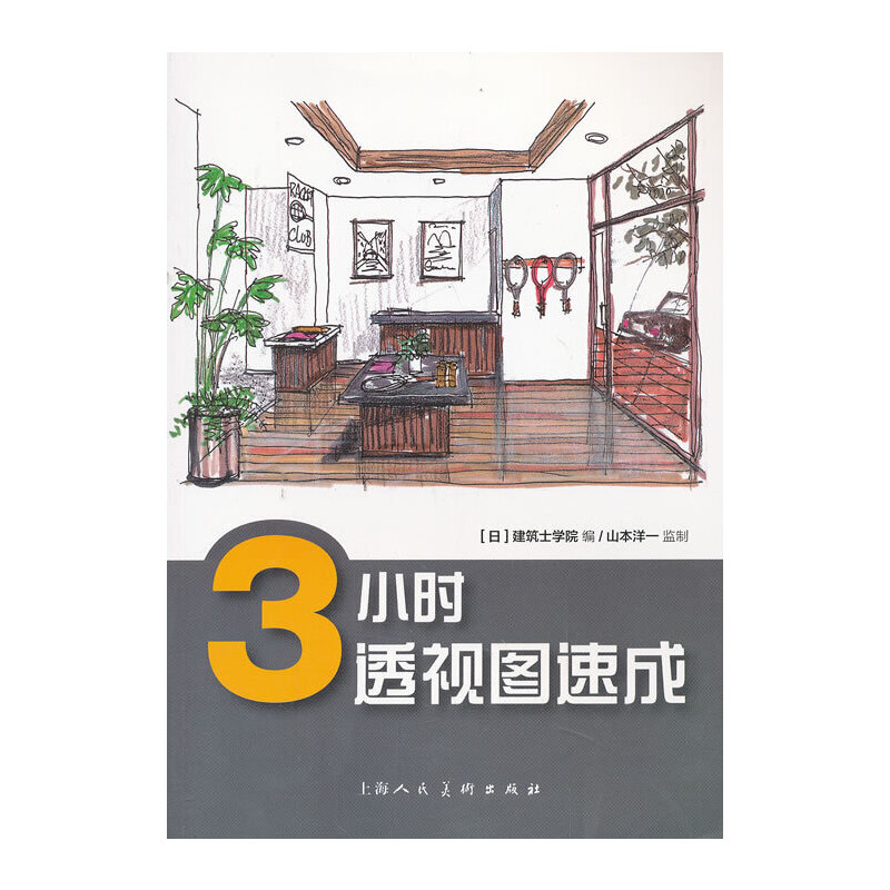 【正版图书】3小时透视图速成日建筑士学院杨依群译艺术书上海人民美术出版社
