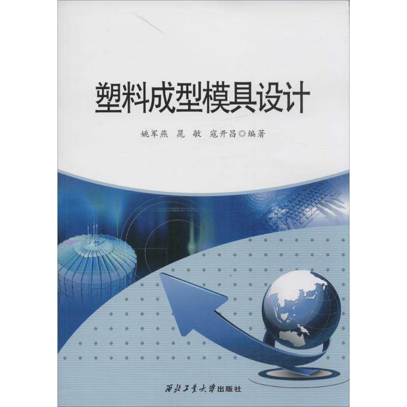 【正版书籍】塑料成型模具设计姚军燕晁敏寇开昌著西北工业大学出版社9787561247624