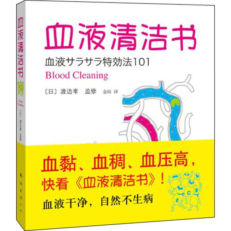 【保正版】血液清洁书日渡边孝著金陆译南海出版公司9787544244787