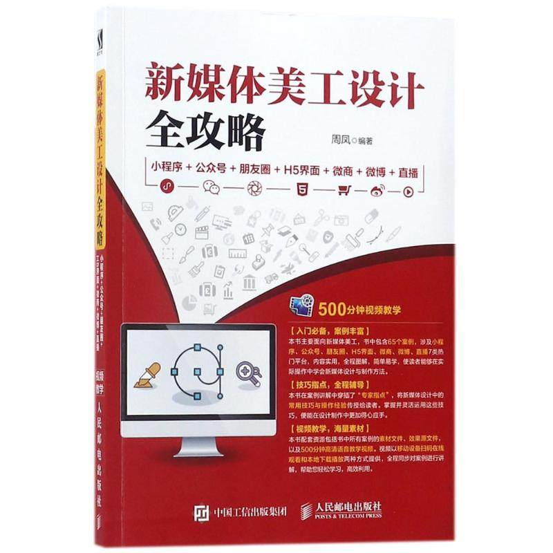 【正版书籍】新媒体美工设计全攻略小程序公众号朋友圈H5界面微商微博直播周凤著人民邮电出版社