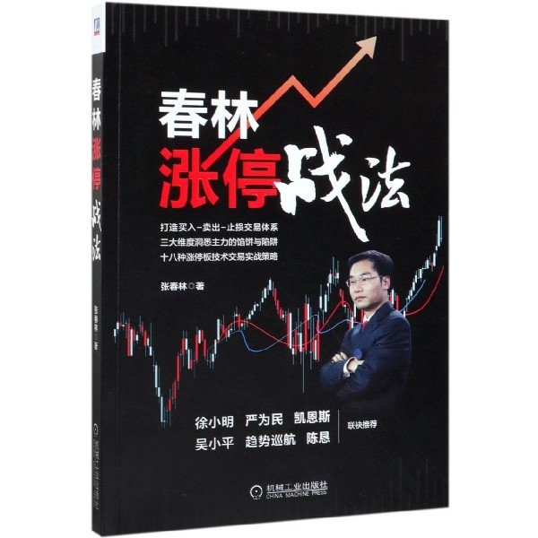 【保正版】春林涨停战法张春林机械工业出版社9787111632221
