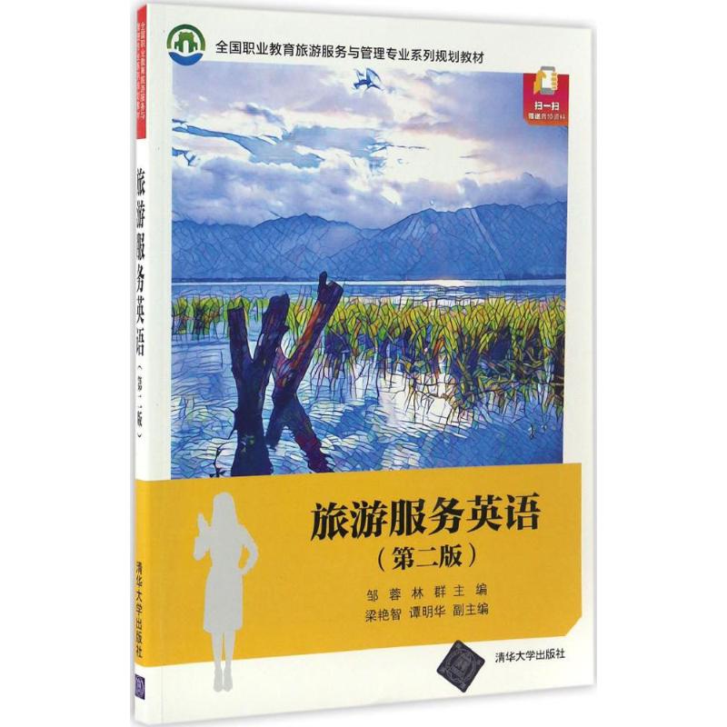 【正版书籍】旅游服务英语全国职业教育旅游服务与管理专业系列规划教材邹蓉林群梁艳智谭明华著清华大学出版社