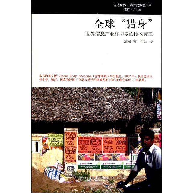 【保正版】全球猎身世界信息产业和印度的技术劳工项飚著王迪译北京大学出版社9787301182444