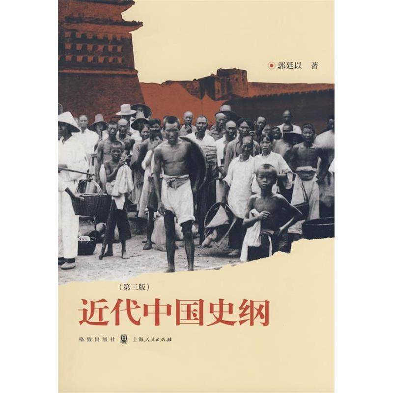 【正版图书】近代中国史纲郭廷以格致出版社9787543215849
