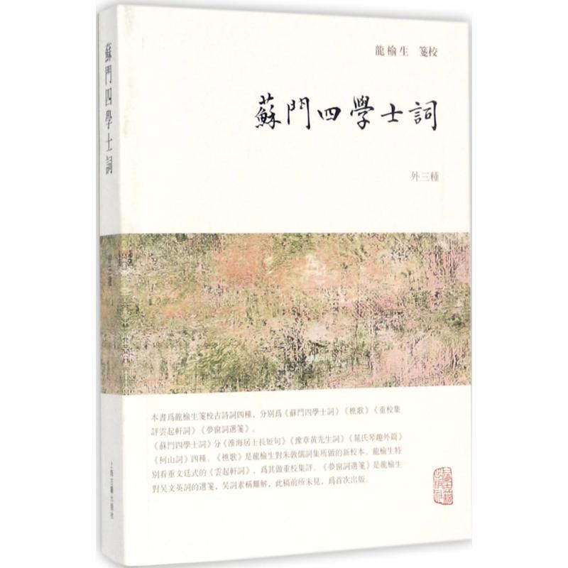 正版图书龙榆生全集苏门四学士词龙榆生校上海古籍出版社9787532584604