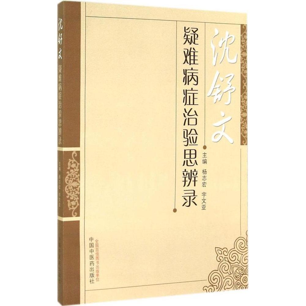 【正版书籍】沈舒文疑难病症治验思辨录宇文亚主杨志宏中国医出版社9787513220538
