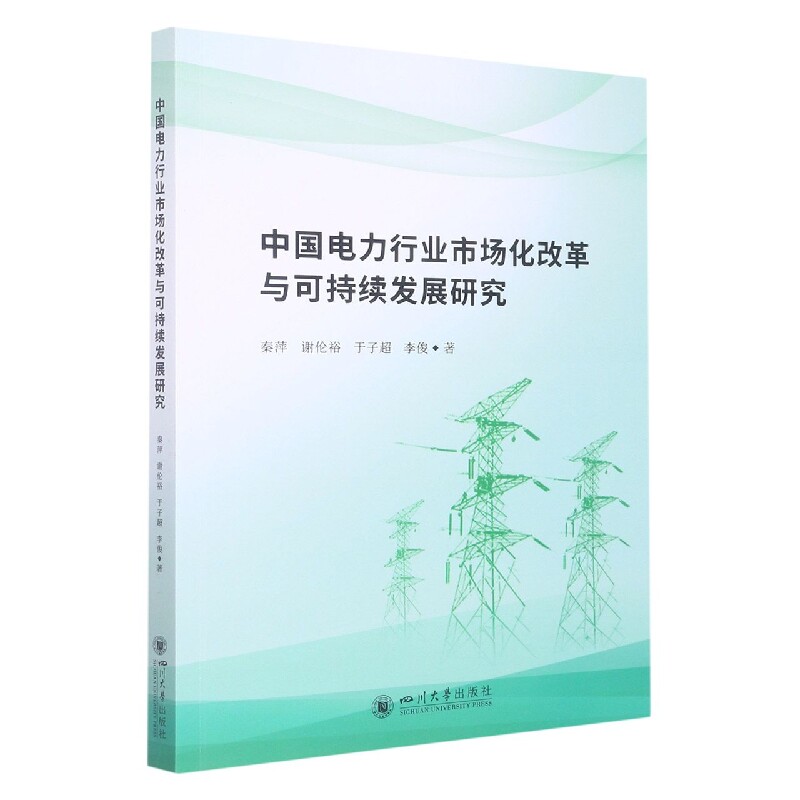 【正版图书】中国电力行业市场化改革与可持续发展研究秦萍谢伦裕于子超李俊四川大学出版社