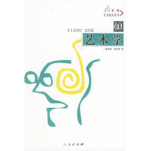 正版图书艺术学杨恩寰梅宝树著人民出版社9787010033242