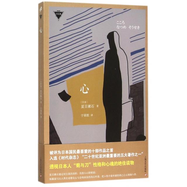 【正版图书】心日夏目漱石于荣胜译上海文艺出版社9787532157730