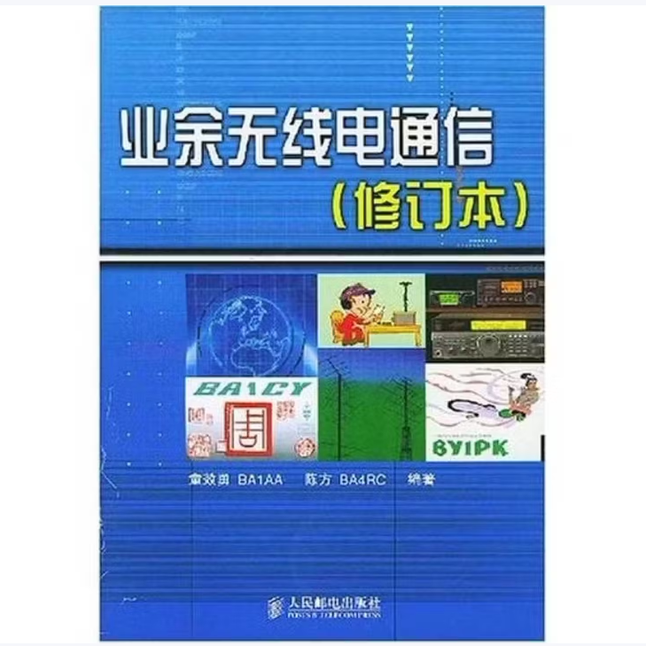 【正版书籍】业余无线电通信童效勇著人民邮电出版社