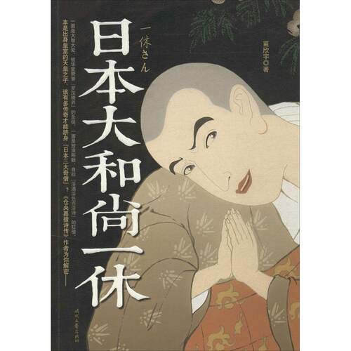 【正版图书】日本大一休苗欣宇时代文艺出版社9787538745405