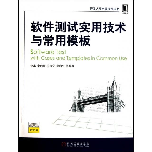 【正版书籍】软件测试实用技术与常用模板李龙著机械工业出版社