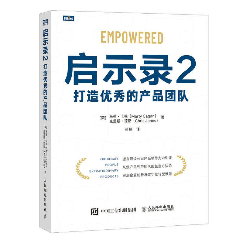 【保正版】启示录2打造的产品团队马蒂卡根著蒋楠译人民邮电出版社9787115567987