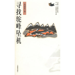 【正版图书】寻找驼峰坠机戈叔亚著云南教育出版社9787541519703