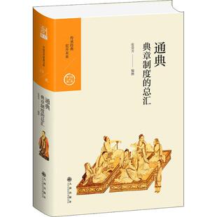 【正版图书】通典典章制度的总汇张荣芳九州出版社9787510873829