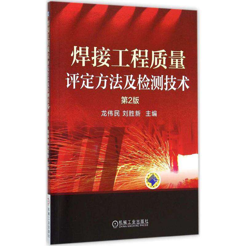 【保正版】焊接工程质量评定方法及检测技术第2版龙伟民机械工业出版社9787111514640
