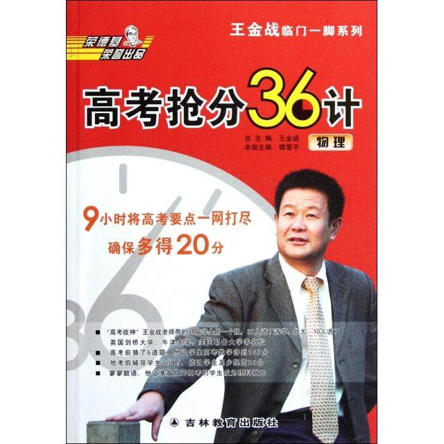 【正版书籍】王金战临门一脚系列高考抢分36计物理王金战吉林教育出版社9787538370249