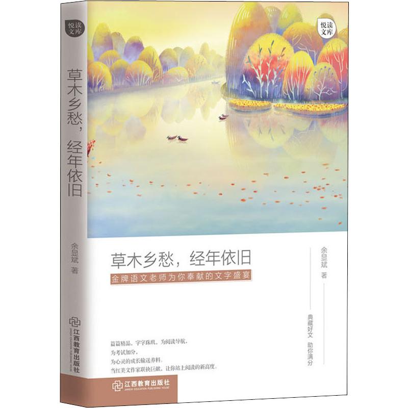 【正版图书】草木乡愁经年依旧悦读文库余显斌著文学书江西教育出版社
