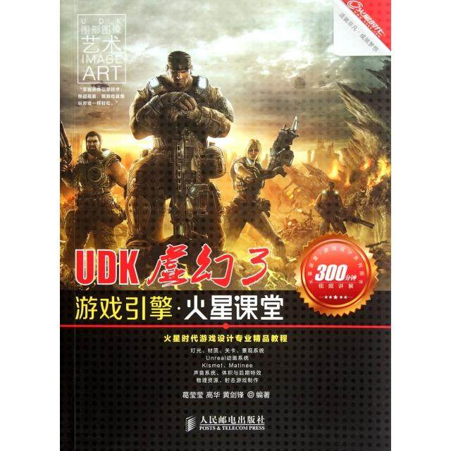 【正版书籍】UDK虚幻3游戏引擎火星课堂葛莹莹著人民邮电出版社9787115277831