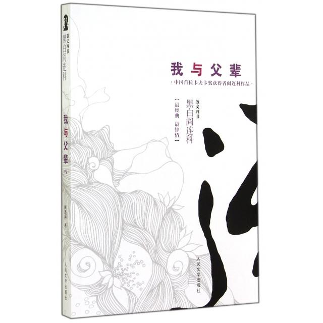 【正版书】我与父辈阎连科著9787020105359人民文学出版社