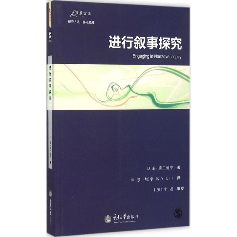 【正版图书】进行叙事探究D瑾克兰迪宁社会文化书籍重庆大学出版社