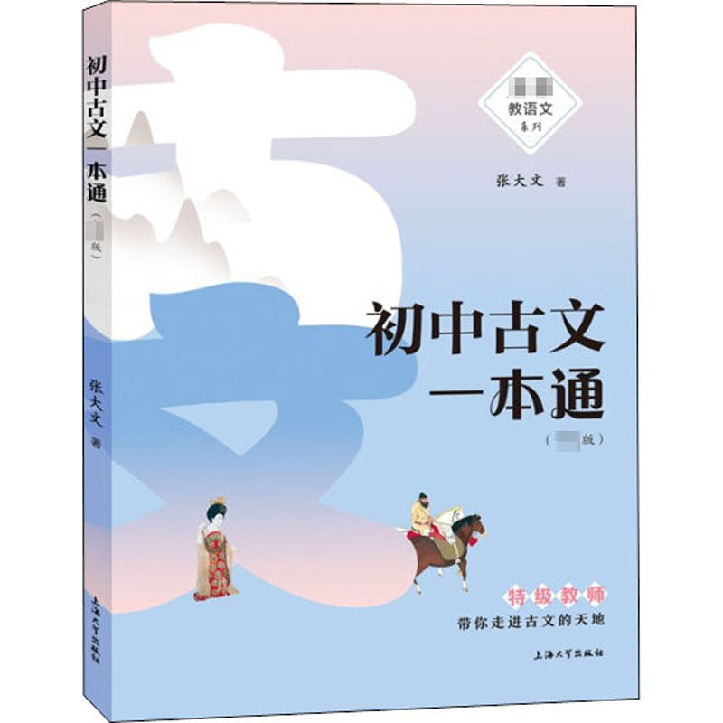 【正版书籍】初中古文一本通张大文上海大学出版社9787567139077