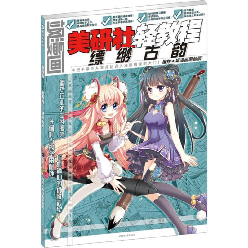 正版书】美研社轻教程飒漫画缥缈古韵飒漫画原创部编黑龙江美术出版社9787531899846