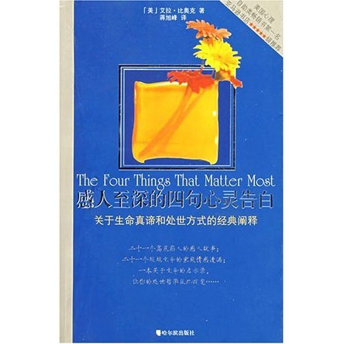 正版】感人至深的四句心灵告白关于生命真谛和处世方式的经典阐释美艾拉比奥克著蒋旭峰译哈尔滨出版社9787806995976