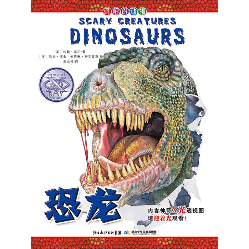 【正版书籍】可怕的动物恐龙Dinosaurs 约翰库珀著马克博金卡洛琳斯克雷斯绘 湖北少年儿童出版社 9787535367105