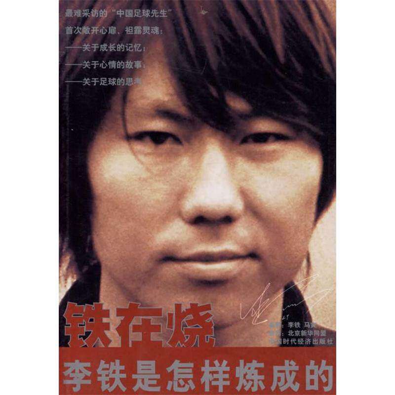 【保正版】铁在烧李铁是怎样炼成的李铁马寅著中国时代经济出版社9787801691385