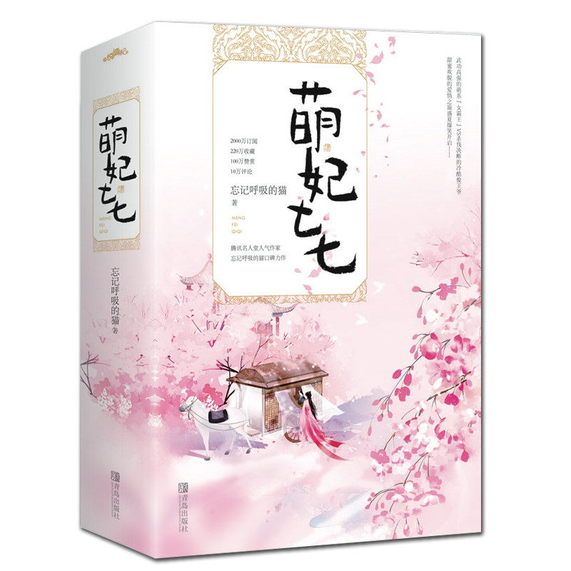 【正版图书】萌妃七七忘记呼吸的猫著文学青岛出版社