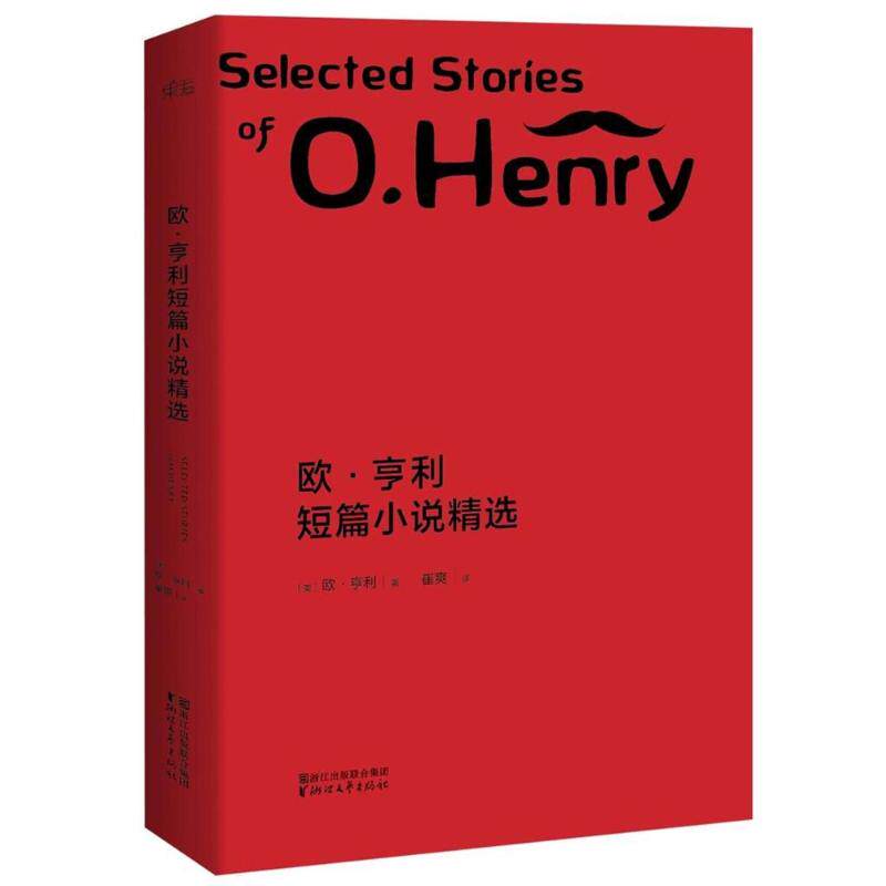 【保正版】文学名著欧亨利短篇小说精选美欧亨利崔爽译浙江文艺出版社9787533952280