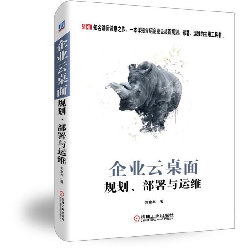 【正版书籍】企业云桌面规划部署与运维刘金丰著机械工业出版社9787111624981