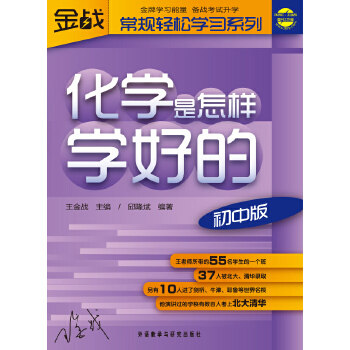 【保正版】化学是怎样学好的初中版王金战著外语教学与研究出版社9787560085487