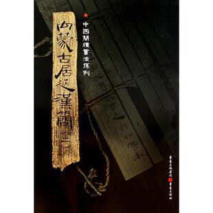 【正版图书】简牍系列内蒙古居延汉简2胡之重庆出版社9787536697393