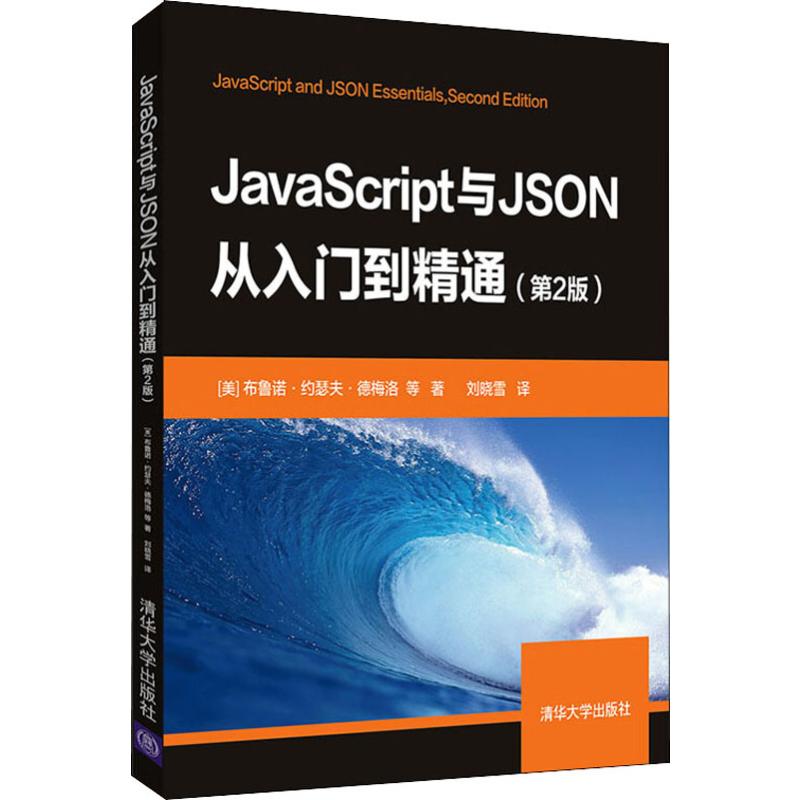 【正版书籍】JavaScript与JSON从入门到精通布鲁诺约瑟夫德梅洛刘晓雪著清华大学出版社