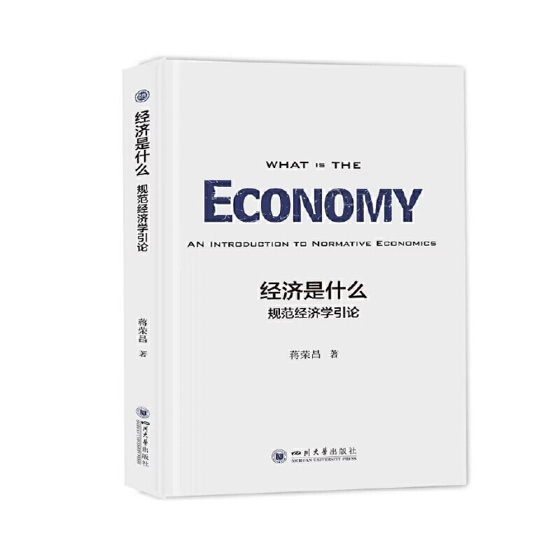 【正版图书】经济是什么规范经济学引论蒋荣昌经济书籍四川大学出版社
