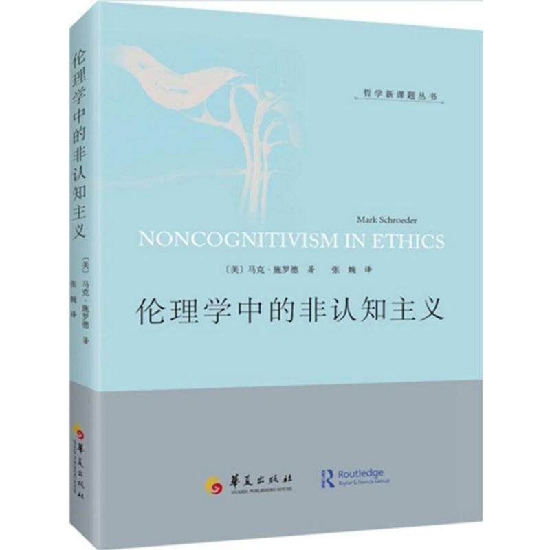 【正版图书】伦理学中的非认知主义马克施罗德著张婉译华夏出版社