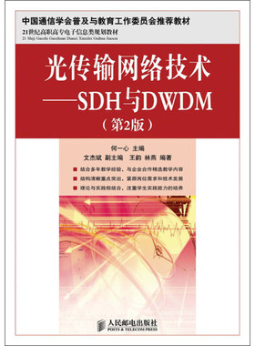 【正版书籍】光传输网络技术SDH与DWDM王韵林燕著何一心文杰斌人民邮电出版社9787115305626