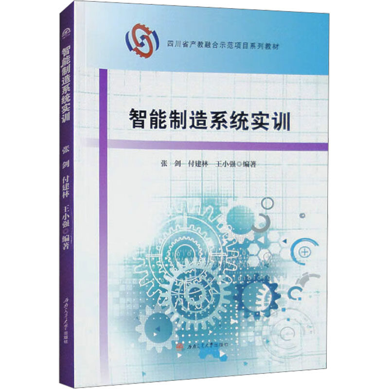 【正版】智能制造系统实训张剑付建林王小强西南交通大学出版社