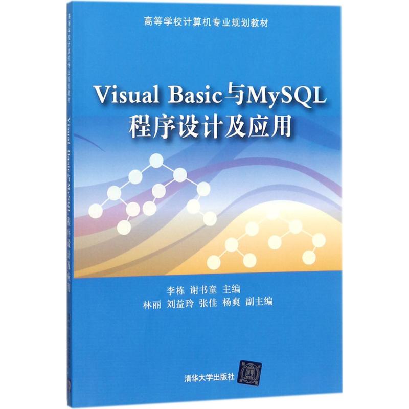 【正版书籍】VisualBasic与MySL程序设计及应用林丽刘益玲张佳杨爽著李栋谢书童清华大学出版社9787302496274