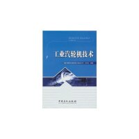 【正版书籍】工业汽轮机技术王学义著中国石化出版社