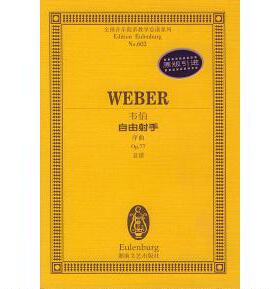 【正版图书】全国音乐院系教学总谱系列韦伯自由手序曲Op77总谱德韦伯湖南文艺出版社9787540430047