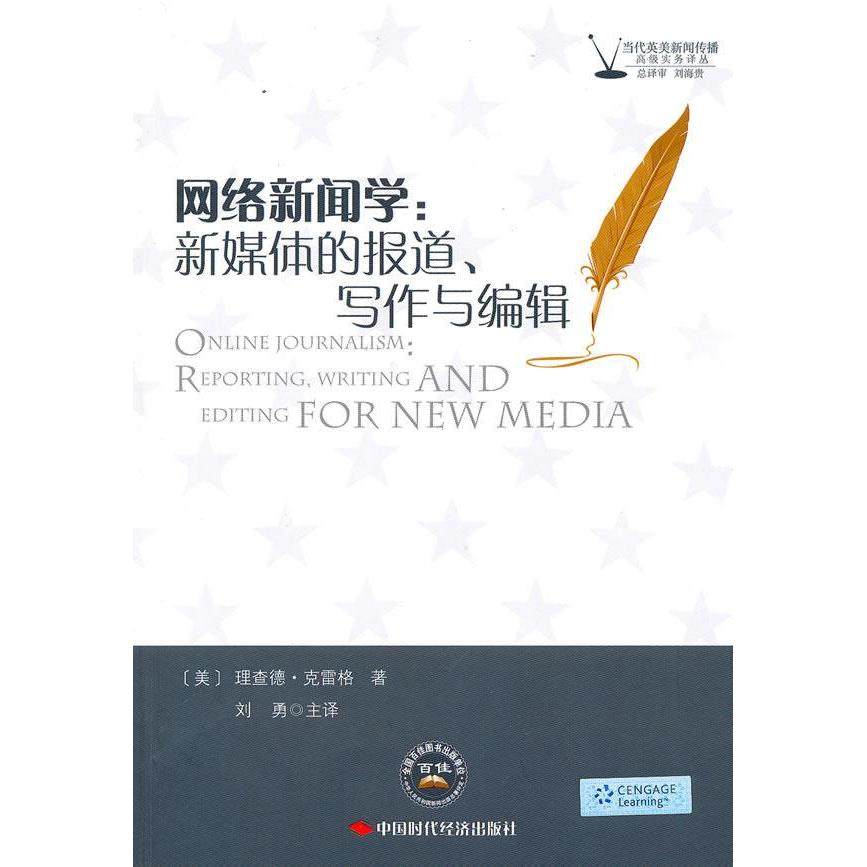 【正版图书】网络新闻学新媒体的报道写作与编辑理查德克雷格中国时代经济出版社9787511901224