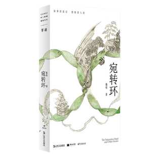 【保正版】宛转环慕明上海文艺出版社9787532184422