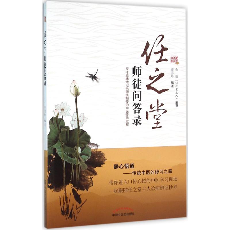 【正版书籍】任之堂师徒问答录董雪峰著中国医出版社9787513230476