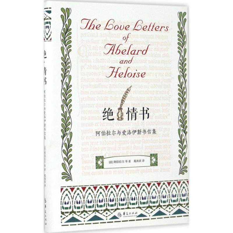 【正版图书】绝情书阿伯拉尔与爱洛伊斯书信集皮埃尔阿伯拉尔著华夏出版社9787508089515