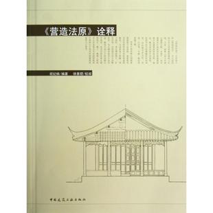 【保正版】营造法原诠释祝纪楠中国建筑工业出版社9787112141364