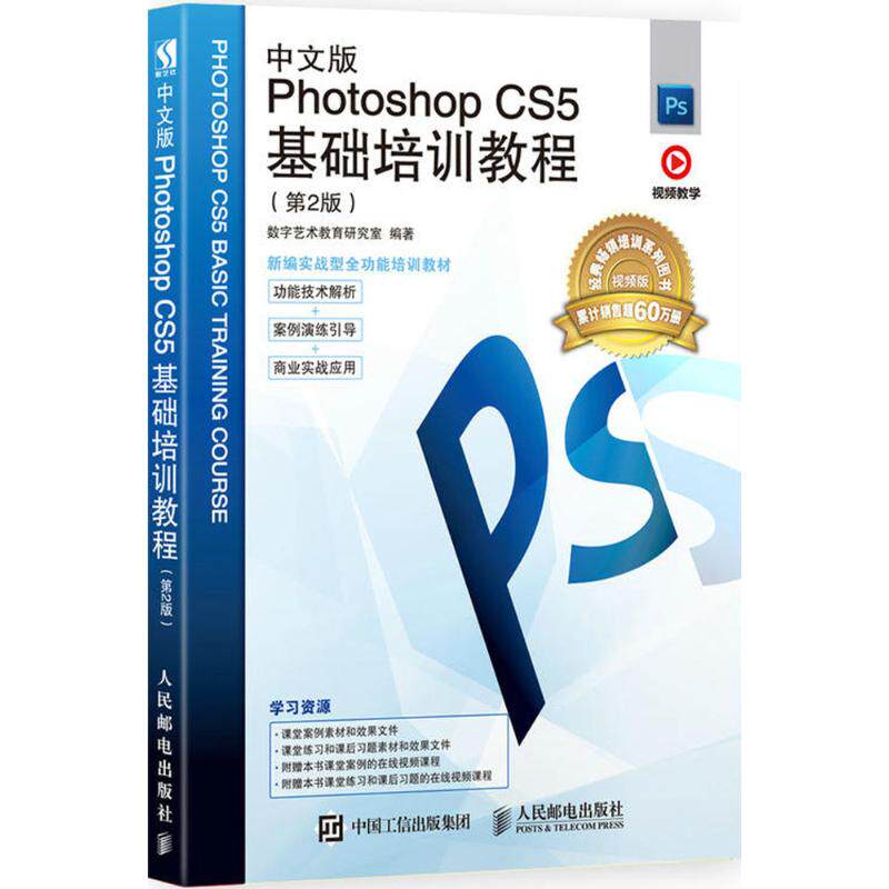 【正版】中文版PhotoshopCS5基础培训教程数字艺术教育研究室人民邮电出版社